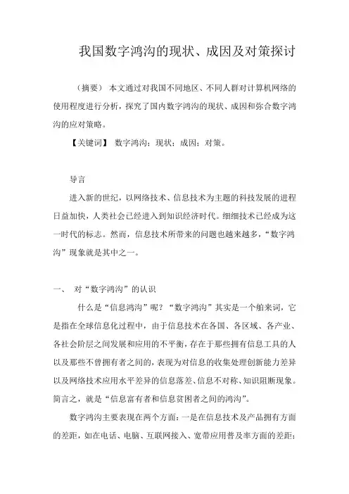 我国数字鸿沟的现状、成因及对策探讨