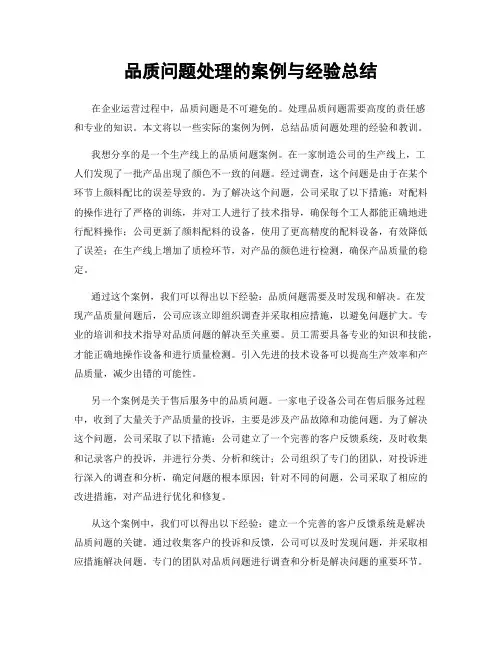 品质问题处理的案例与经验总结