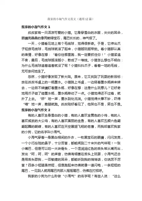 我家的小淘气作文范文（通用12篇）