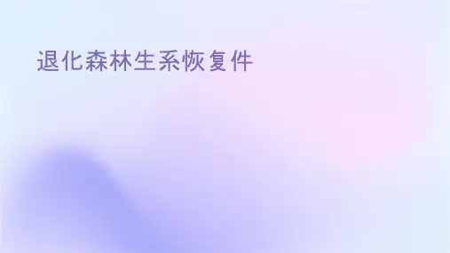 退化森林生态系统恢复课件
