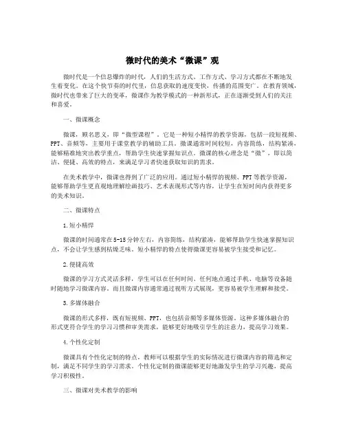 微时代的美术“微课”观