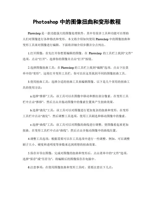 Photoshop中的图像扭曲和变形教程