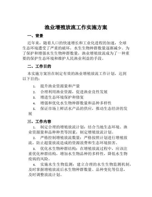 渔业增殖放流工作实施方案范文