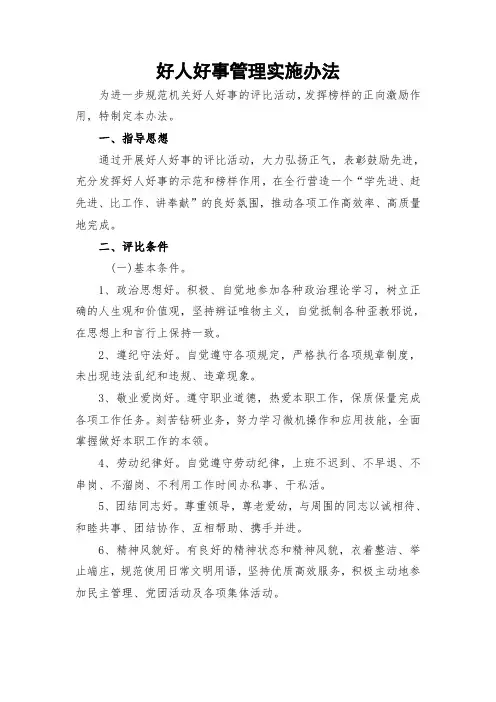 好人好事管理实施办法
