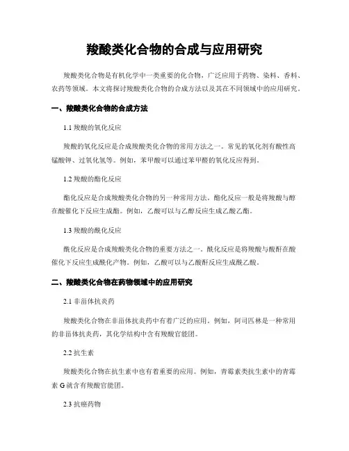 羧酸类化合物的合成与应用研究