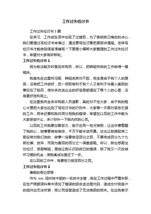 工作过失检讨书5篇