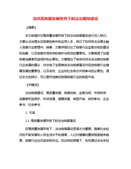 浅谈高质量发展形势下的法治烟草建设