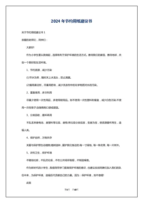 2024年节约用纸建议书