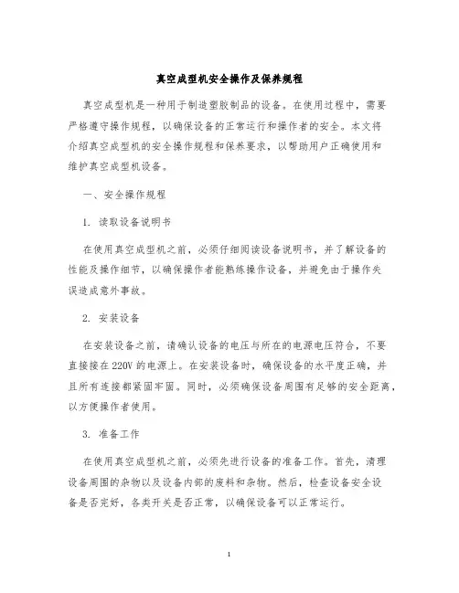 真空成型机安全操作及保养规程
