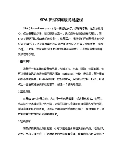 SPA护理家庭版简易流程
