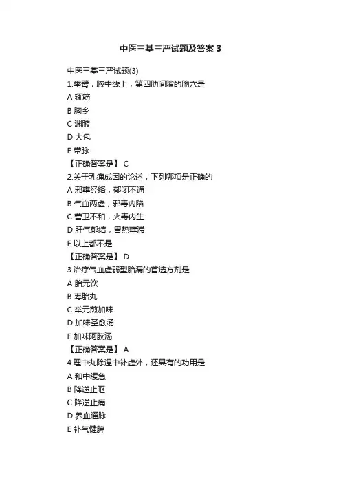 中医三基三严试题及答案3