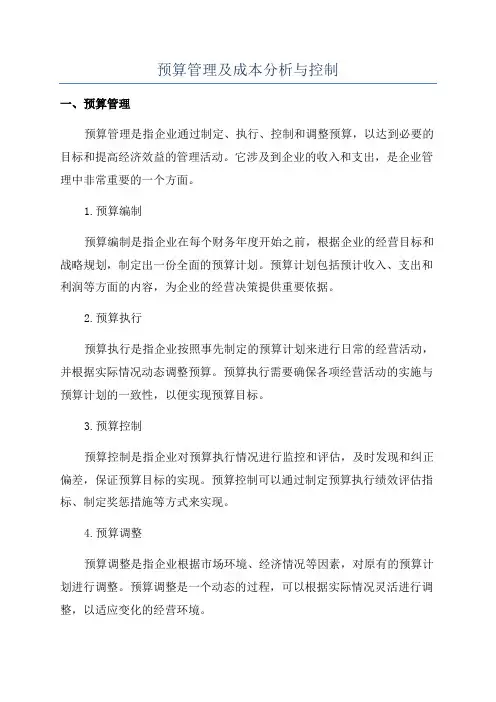 预算管理及成本分析与控制