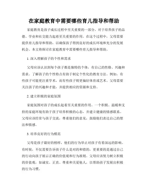 在家庭教育中需要哪些育儿指导和帮助