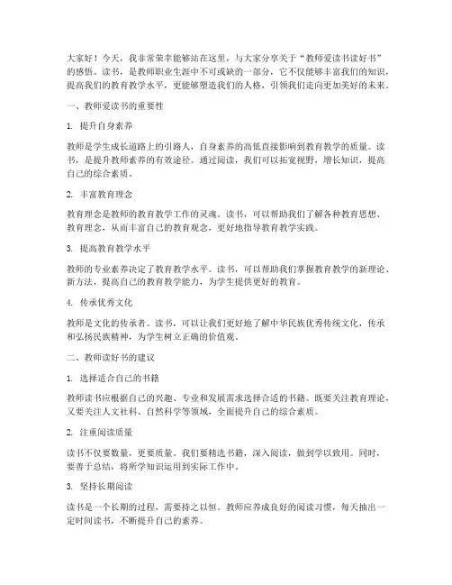 教师爱读书读好书演讲稿