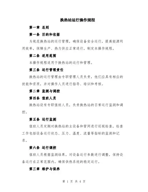 换热站运行操作规程