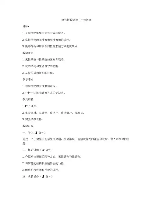 探究性教学初中生物教案
