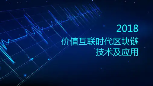 区块链技术及应用方案(25页)ppt