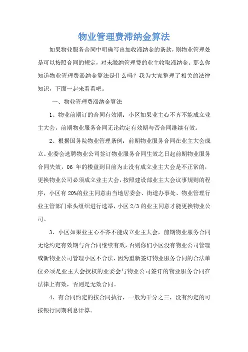 物业管理费滞纳金算法