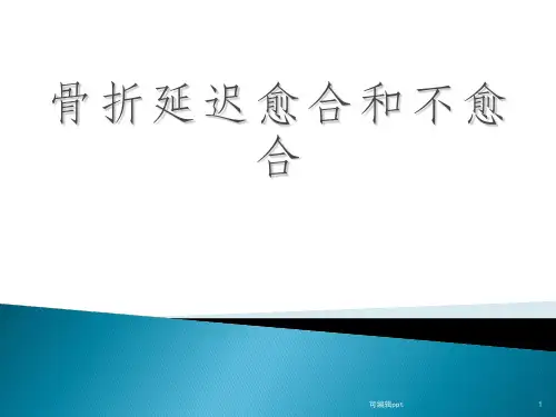 骨不愈合的诊断与治疗