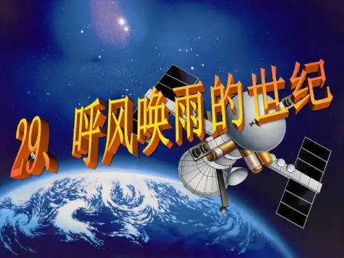 四上29、《呼风唤雨的世纪》