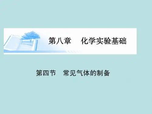 2015届高考化学总复习 第八章 第四节常见气体的制备精讲课件