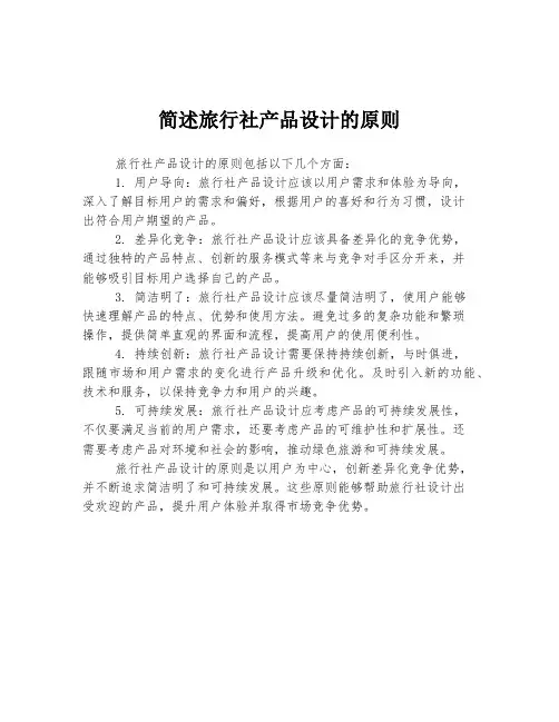 简述旅行社产品设计的原则