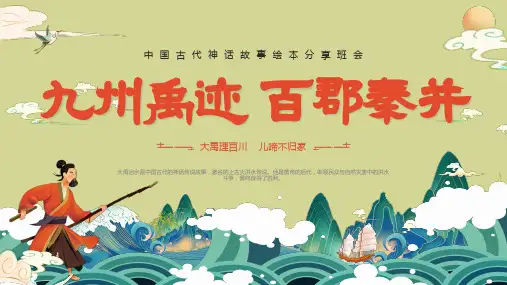 中国神话故事《大禹治水》PPT课件