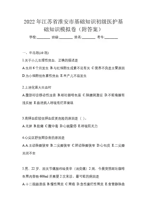 2022年江苏省淮安市初级护师基础知识模拟卷(附答案)