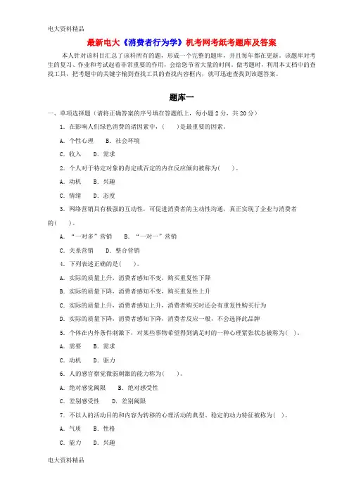 (2020年更新)电大《消费者行为学》机考网考纸考题库和答案