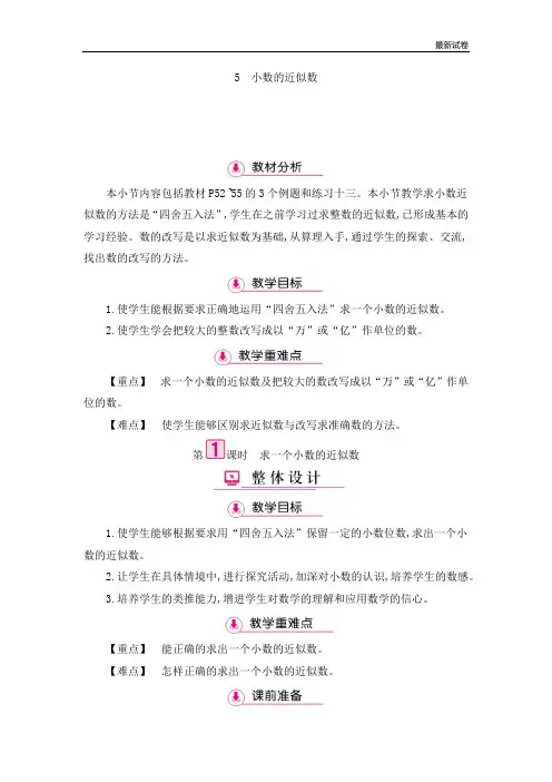 人教版四年级下册数学教案小数的近似数