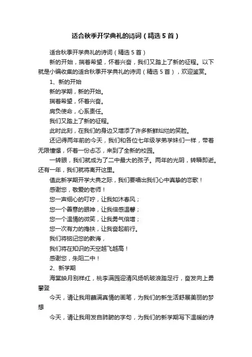适合秋季开学典礼的诗词（精选5首）