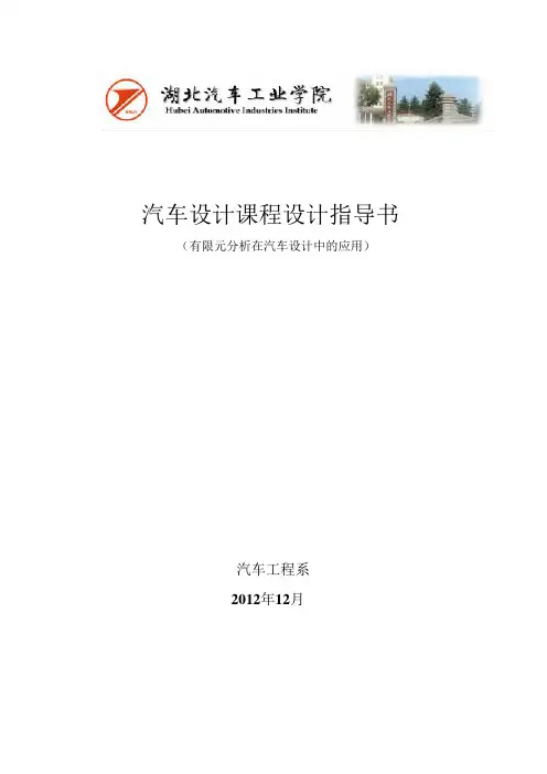 汽车设计课程设计指导书(ANSYS)