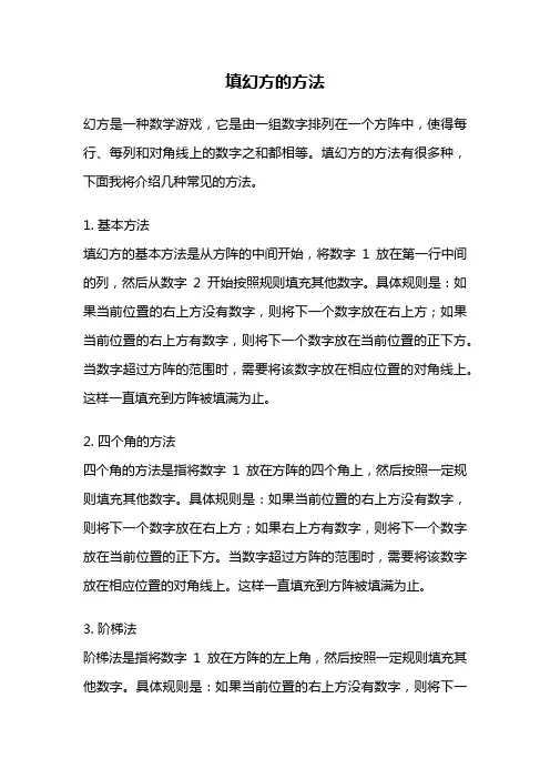 填幻方的方法