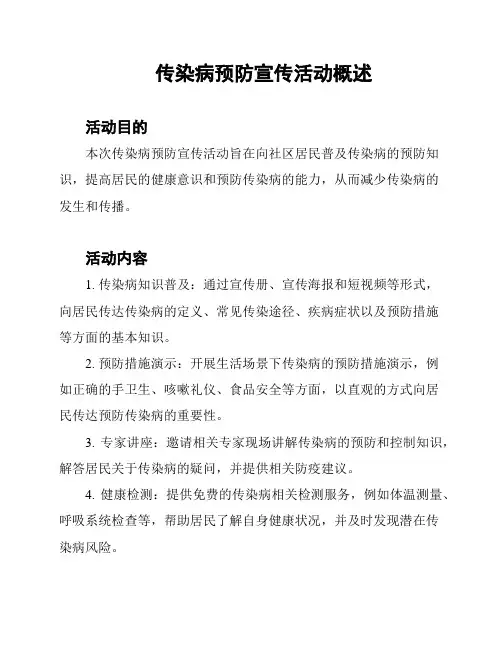 传染病预防宣传活动概述