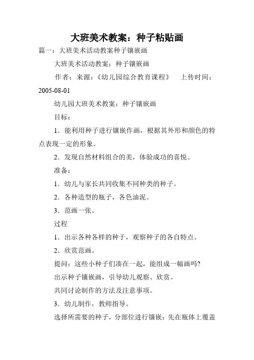 大班美术教案：种子粘贴画.doc