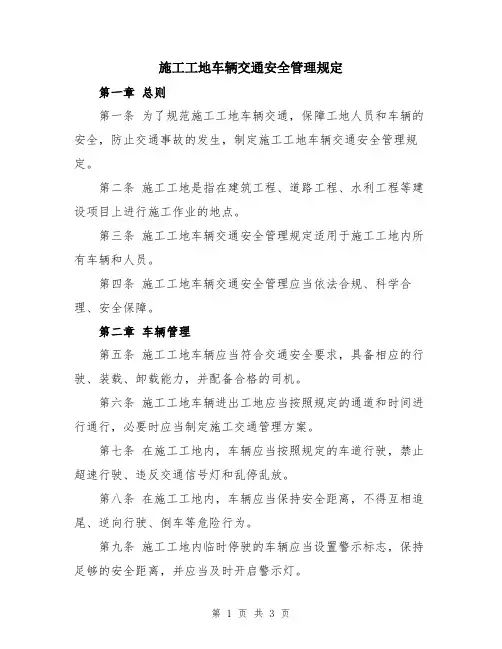 施工工地车辆交通安全管理规定