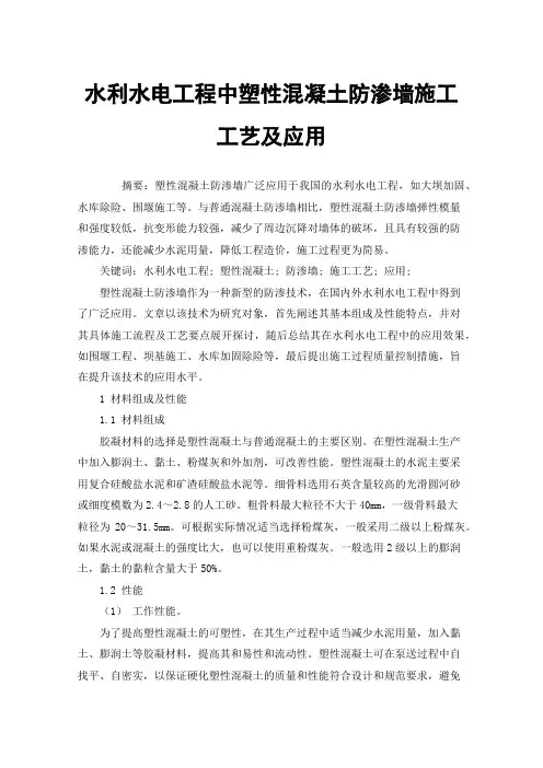 水利水电工程中塑性混凝土防渗墙施工工艺及应用