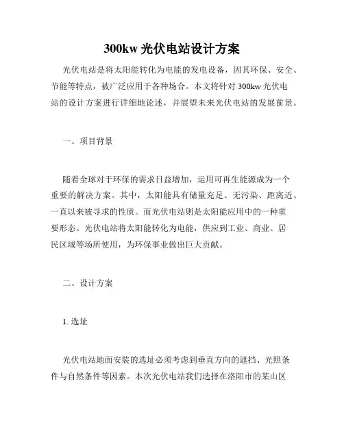 300kw光伏电站设计方案