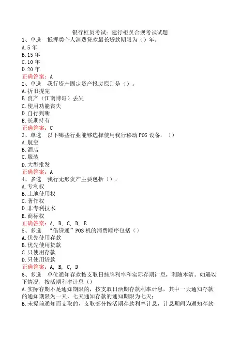 银行柜员考试：建行柜员合规考试试题