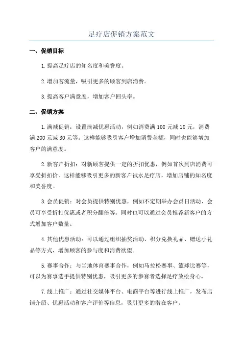 足疗店促销方案范文