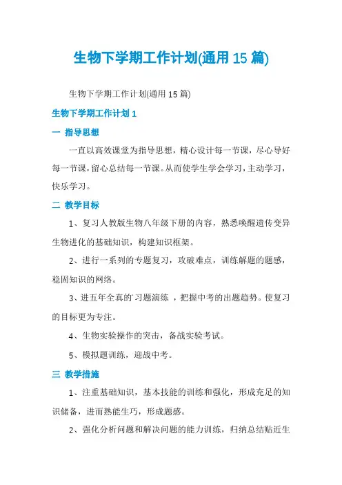 生物下学期工作计划(通用15篇)