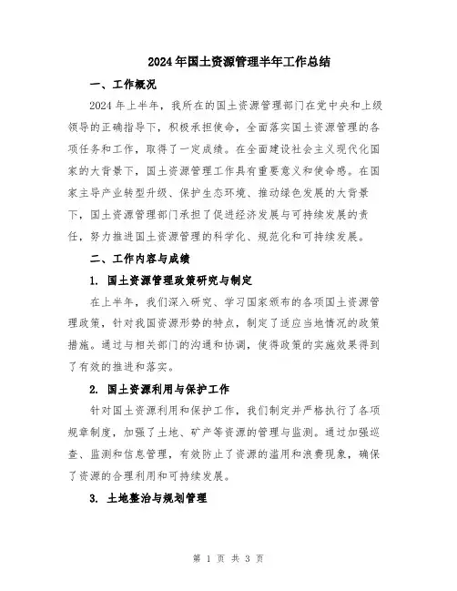 2024年国土资源管理半年工作总结