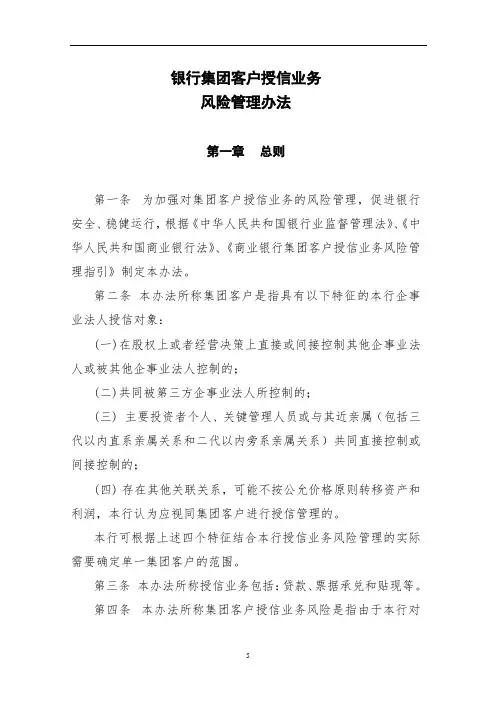银行集团客户授信业务风险管理办法
