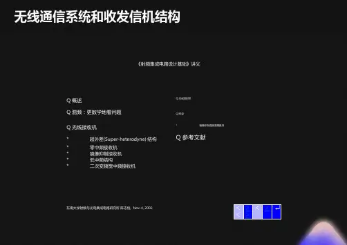 无线通信系统和收发信机结构