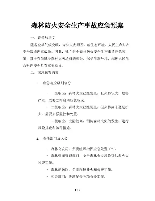森林防火安全生产事故应急预案