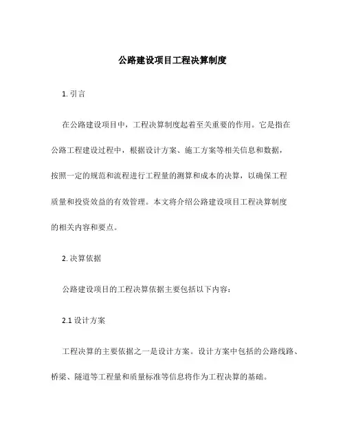 公路建设项目工程决算制度