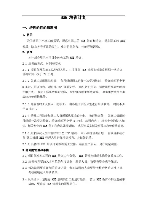 HSE培训计划