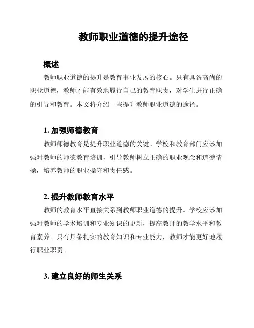 教师职业道德的提升途径