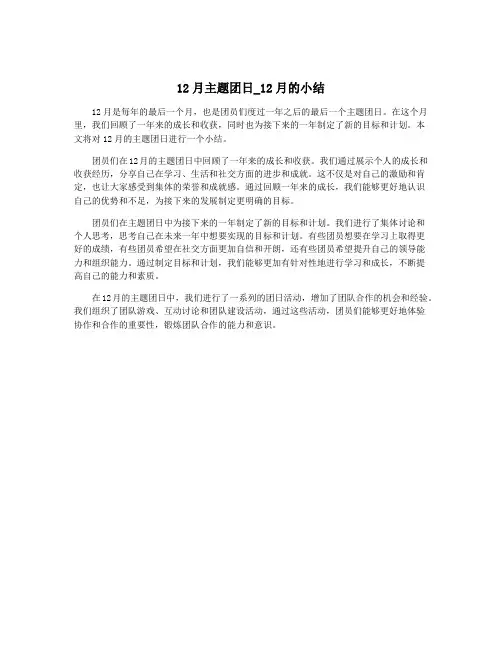 12月主题团日_12月的小结