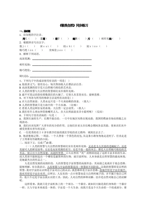 人教版八年级下语文  《敬畏自然》精品同步练习